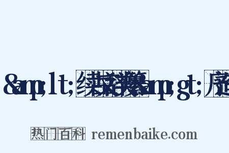 &amp;lt;续古文辞类纂&amp;gt;序造句是什么意思的图片